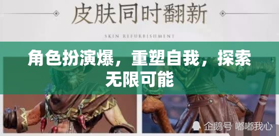 角色扮演，重塑自我，解鎖無限潛能的旅程