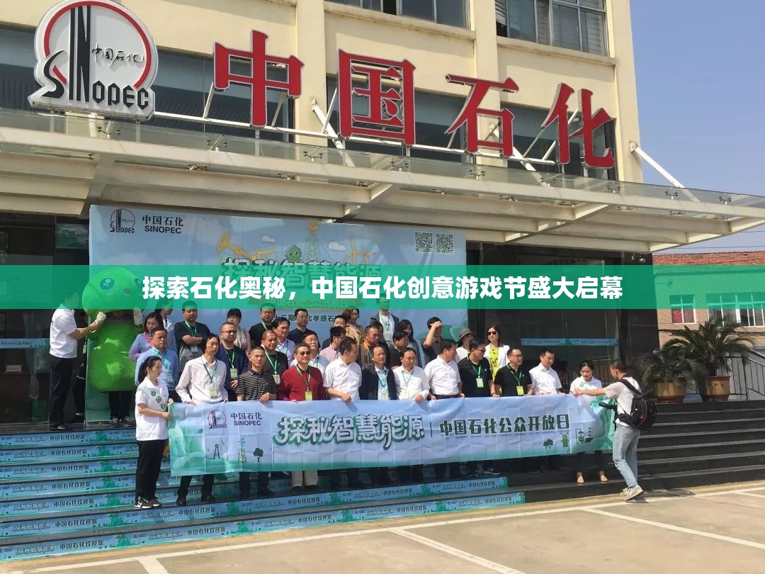 探索石化奧秘，中國石化創(chuàng)意游戲節(jié)盛大啟幕