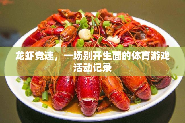 龍蝦競速，一場別具一格的體育游戲活動記錄  第3張