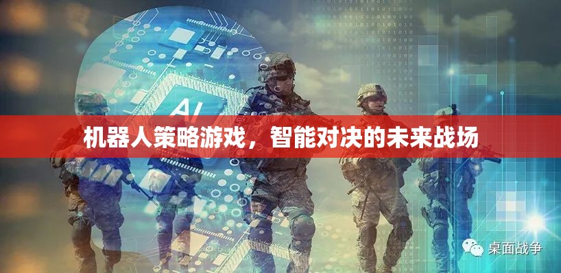 未來戰(zhàn)場，機器人策略游戲的智能對決