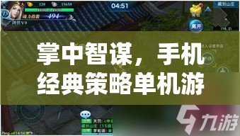 掌中智謀，深度剖析手機(jī)經(jīng)典策略單機(jī)游戲的魅力與策略  第3張