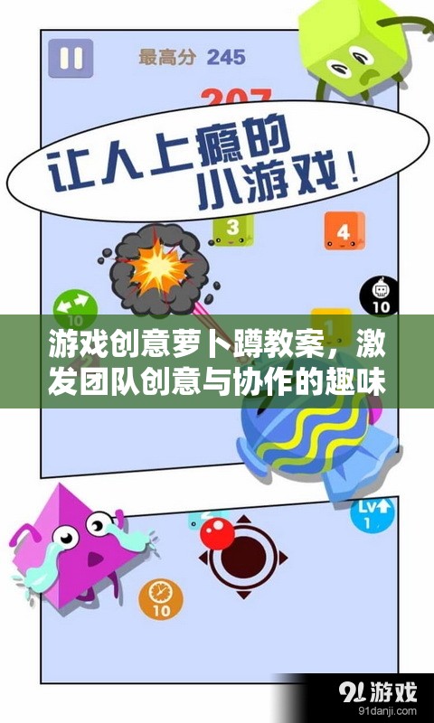 蘿卜蹲游戲，激發(fā)團(tuán)隊(duì)創(chuàng)意與協(xié)作的趣味教案