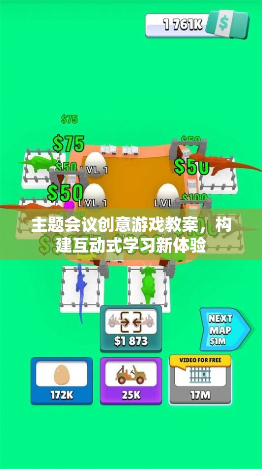 創(chuàng)意游戲，打造主題會議的互動式學習新體驗