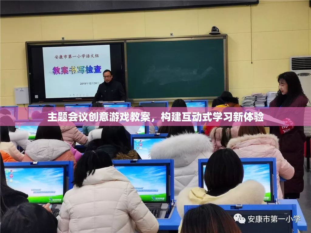 創(chuàng)意游戲，打造主題會議的互動式學習新體驗