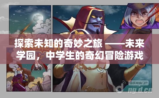 未來學園，中學生的奇幻冒險之旅
