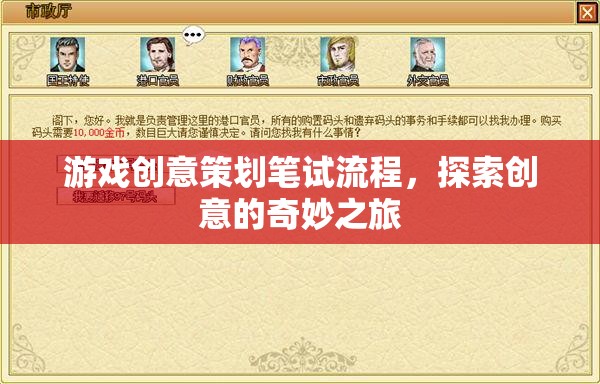 游戲創(chuàng)意策劃筆試流程，探索創(chuàng)意的奇妙之旅