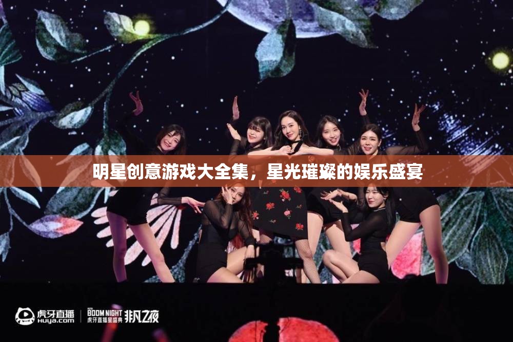 星光璀璨，明星創(chuàng)意游戲大全集