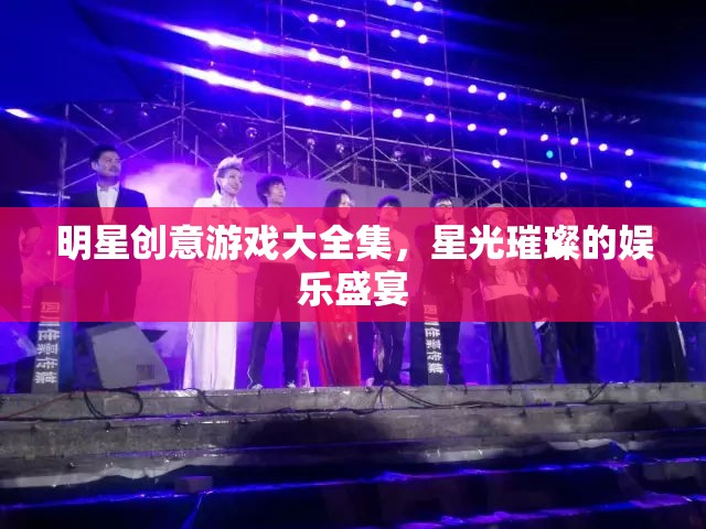 星光璀璨，明星創(chuàng)意游戲大全集