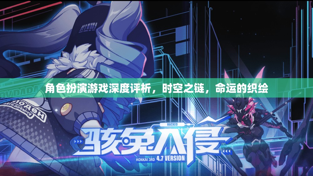 時空之鏈，命運的織繪——深度解析角色扮演游戲的魅力與挑戰(zhàn)