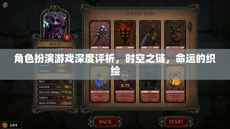 時空之鏈，命運的織繪——深度解析角色扮演游戲的魅力與挑戰(zhàn)