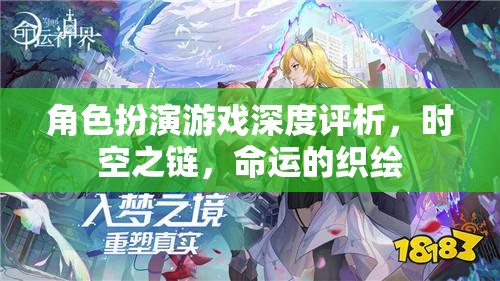 時空之鏈，命運的織繪——深度解析角色扮演游戲的魅力與挑戰(zhàn)