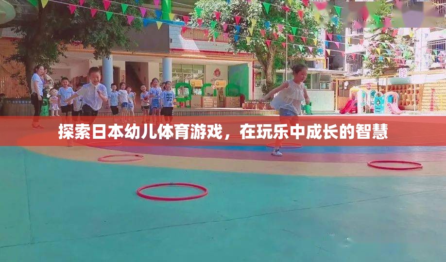 玩樂中成長，探索日本幼兒體育游戲的智慧