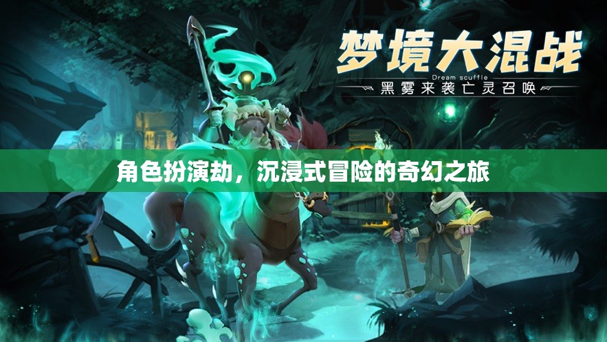 沉浸式奇幻冒險，角色扮演劫的奇幻之旅  第1張