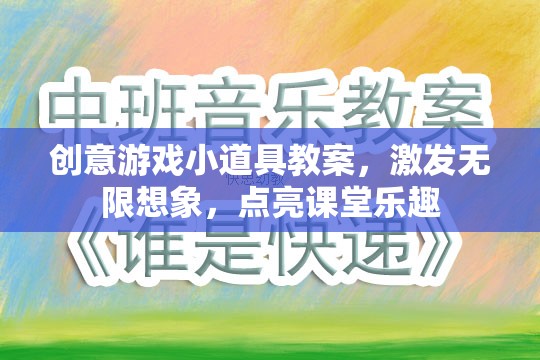 創(chuàng)意游戲小道具，點亮課堂樂趣，激發(fā)無限想象