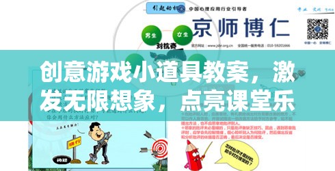 創(chuàng)意游戲小道具，點亮課堂樂趣，激發(fā)無限想象
