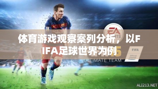 FIFA足球世界，體育游戲觀察的案例分析