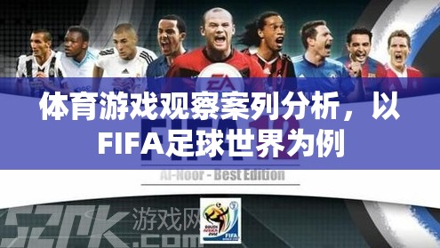 FIFA足球世界，體育游戲觀察的案例分析