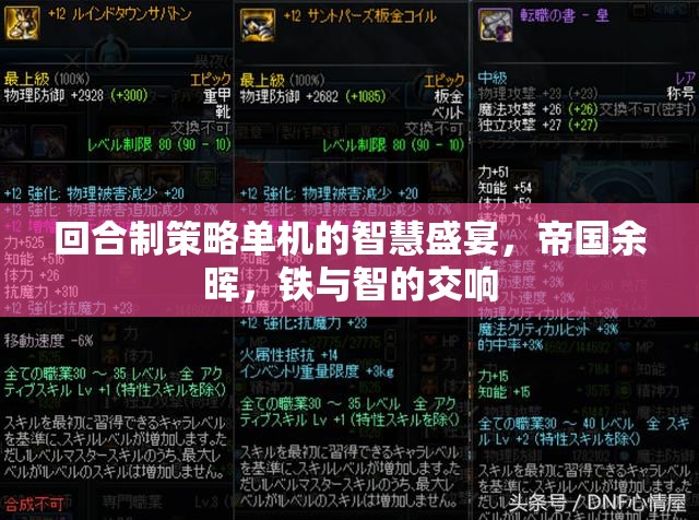 帝國(guó)余暉，智慧與鐵的回合制策略單機(jī)盛宴