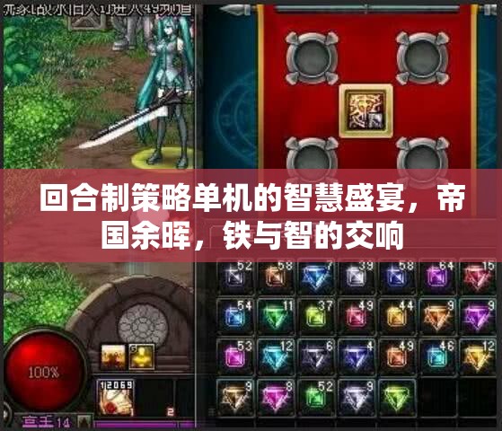 帝國(guó)余暉，智慧與鐵的回合制策略單機(jī)盛宴