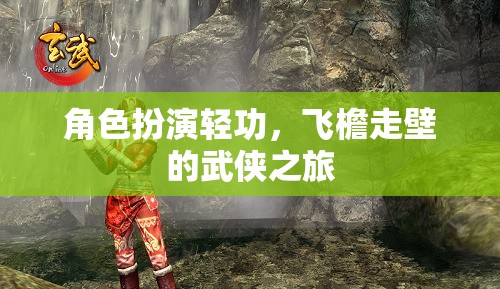 角色扮演輕功，飛檐走壁的武俠之旅