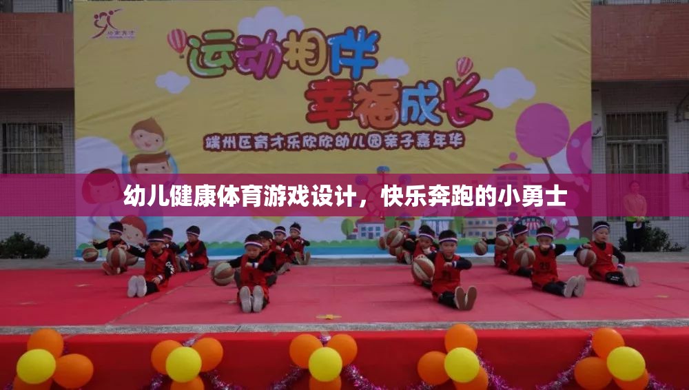 快樂奔跑，設(shè)計幼兒健康體育游戲，培養(yǎng)小勇士的活力與勇氣