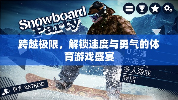 跨越極限，解鎖速度與勇氣的體育游戲盛宴