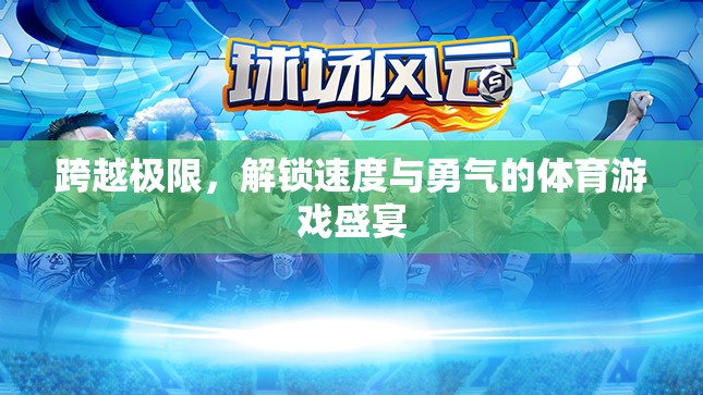 跨越極限，解鎖速度與勇氣的體育游戲盛宴