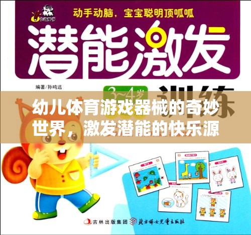 探索幼兒體育游戲器械的奇妙世界，激發(fā)潛能的快樂源泉