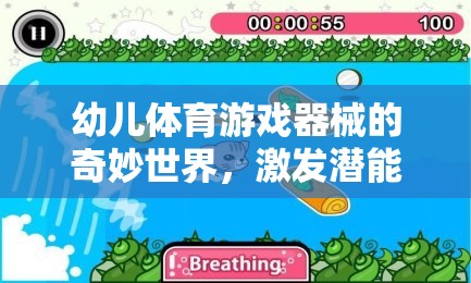 探索幼兒體育游戲器械的奇妙世界，激發(fā)潛能的快樂源泉