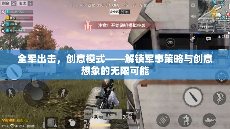 全軍出擊，解鎖軍事策略與創(chuàng)意想象的無(wú)限創(chuàng)意模式