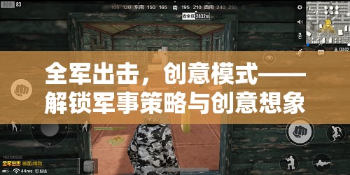 全軍出擊，解鎖軍事策略與創(chuàng)意想象的無(wú)限創(chuàng)意模式