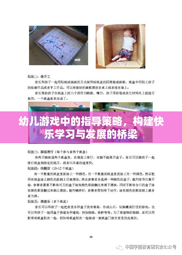 幼兒游戲中的指導(dǎo)策略，搭建快樂(lè)學(xué)習(xí)與發(fā)展的橋梁