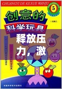 解壓創(chuàng)意之旅，釋放壓力，激發(fā)靈感的奇妙玩具游戲