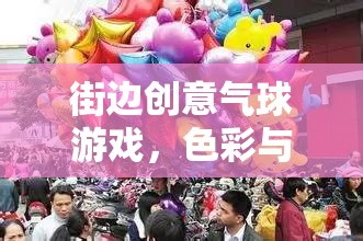 色彩與歡樂的街頭盛宴，街邊創(chuàng)意氣球游戲