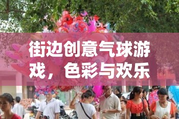 色彩與歡樂的街頭盛宴，街邊創(chuàng)意氣球游戲