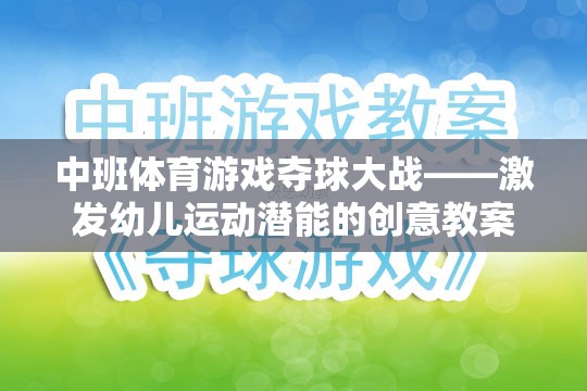 中班體育游戲，奪球大戰(zhàn)——激發(fā)幼兒運動潛能的創(chuàng)意教案