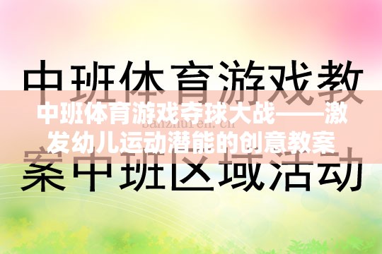 中班體育游戲，奪球大戰(zhàn)——激發(fā)幼兒運動潛能的創(chuàng)意教案