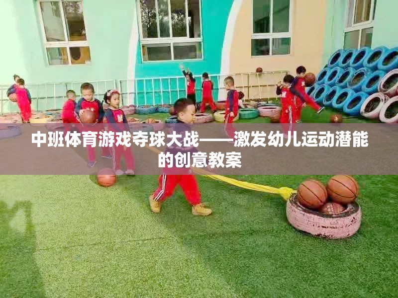中班體育游戲，奪球大戰(zhàn)——激發(fā)幼兒運動潛能的創(chuàng)意教案