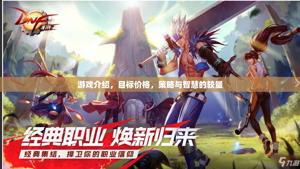 策略與智慧的較量，目標(biāo)價(jià)格下的游戲藝術(shù)