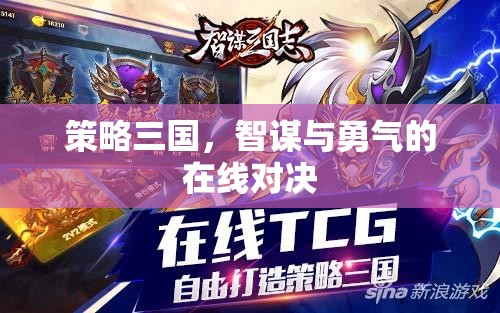 策略三國(guó)，智謀與勇氣的在線對(duì)決