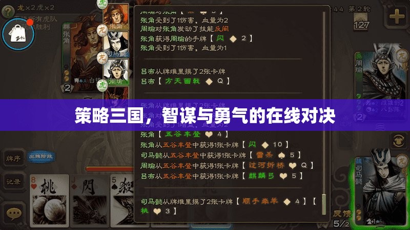 策略三國(guó)，智謀與勇氣的在線對(duì)決