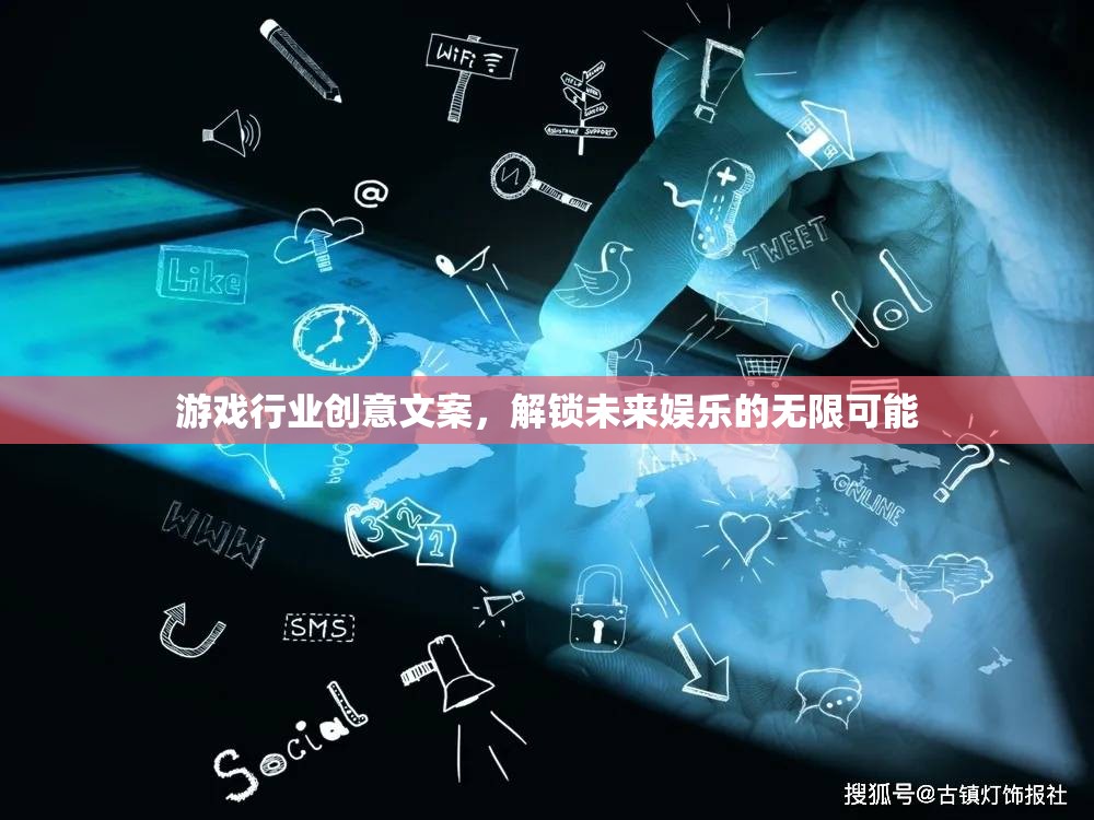 解鎖未來(lái)娛樂(lè)，游戲行業(yè)創(chuàng)意引領(lǐng)無(wú)限可能