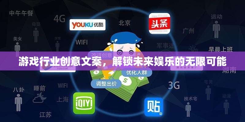解鎖未來(lái)娛樂(lè)，游戲行業(yè)創(chuàng)意引領(lǐng)無(wú)限可能