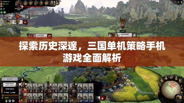 三國單機(jī)策略手機(jī)游戲，歷史深邃的全面解析  第3張