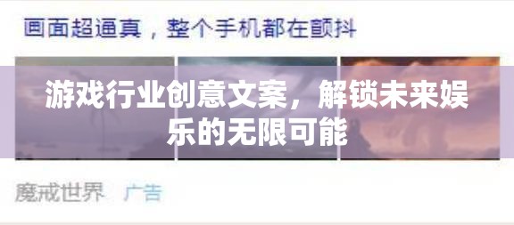 解鎖未來(lái)娛樂(lè)，游戲行業(yè)創(chuàng)意引領(lǐng)無(wú)限可能