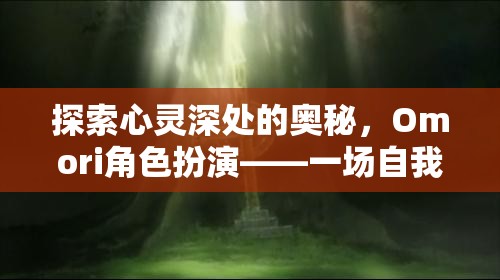 Omori角色扮演，一場(chǎng)探索心靈深處的奇幻自我發(fā)現(xiàn)之旅