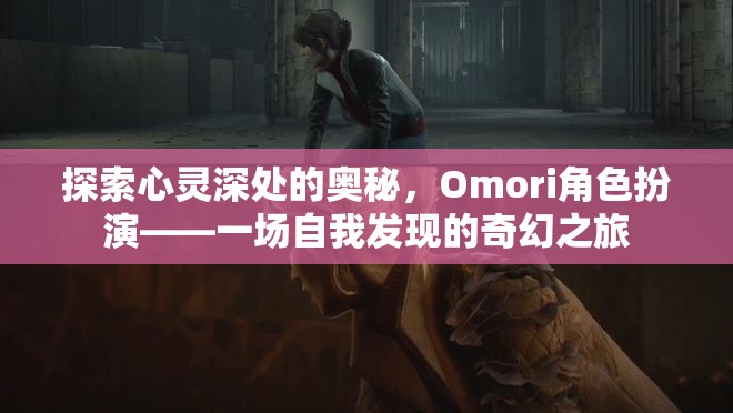 Omori角色扮演，一場(chǎng)探索心靈深處的奇幻自我發(fā)現(xiàn)之旅