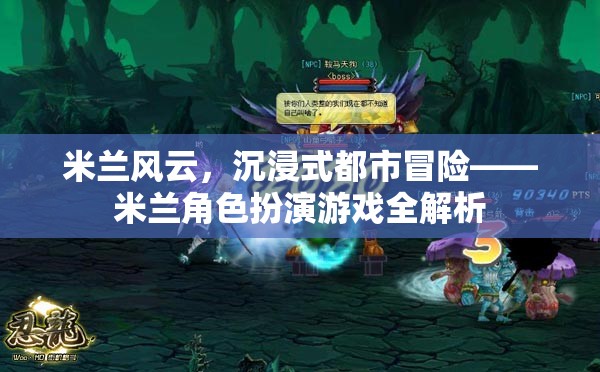 米蘭風(fēng)云，沉浸式都市冒險(xiǎn)的米蘭角色扮演游戲全解析