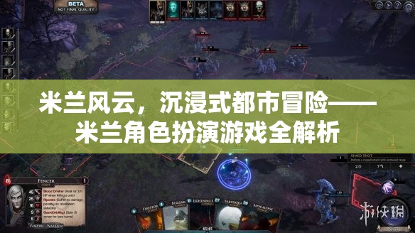 米蘭風(fēng)云，沉浸式都市冒險(xiǎn)的米蘭角色扮演游戲全解析