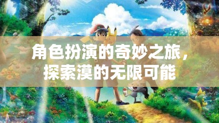 角色扮演，解鎖漠的無限可能